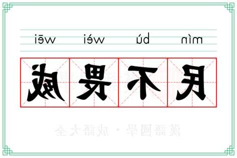 威 意思